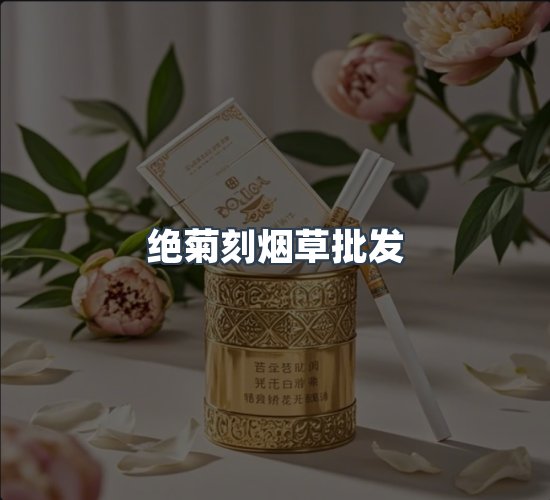 关于绝菊刻烟草批发
